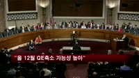 "올 12월 양적완화 축소 가능성 높아"
