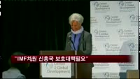 "미 QE축소에 따른 IMF차원의 신흥국 보호대책 필요"