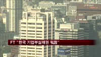 파이낸셜타임즈 "한국 가계부채만큼이나 기업부실채권 위험"