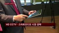 이경국 티브이로직 대표 "HD CCTV·스마트 오디오 공략 강화"