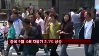 중국 9월 소비자물가 3.1% 상승