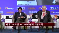 세계지식포럼, 오늘 개막…아시아 대변혁 해법모색