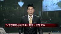 노벨경제학상에 유진파마·라스피터한센·로버트 실러