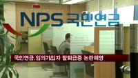 국민연금, 임의가입자 탈퇴급증 논란 진화에 나서