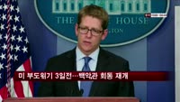 미 부도위기 3일전…백악관 회동 재개