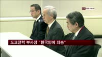 도쿄전력 부사장 "한국민에 죄송"