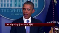 "미 셧다운 여파로 4분기 성장률 0.5%P 하락"