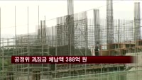 공정위 과징금 체납액 388억…증가 추세
