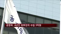 공정위 직원들, 4년간 외부강의 수입 3억 원