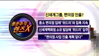 [풍문추적 렌즈-X] 동양시멘트·신세계·동부증권