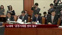 노대래 "동양사태 계기 공정거래법 정비 필요"