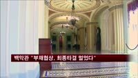 백악관 "부채협상, 최종타결 멀었다"