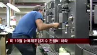 미 10월 뉴욕주제조업지수, 5개월래 최저