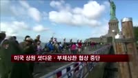 미국 상원 셧다운·부채상한 협상 중단