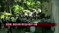 금감원, '동양 사태' 국민검사청구 수용