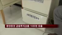 동양증권 금융투자상품 자금 10조원 유출