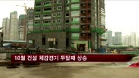 10월 건설 체감경기 두달째 상승