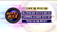[풍문추적 렌즈-X] 동양시멘트·신세계·동부증권