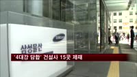 '4대강 담합' 대형 건설사 15곳 제재