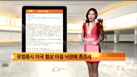 [해외시황] 미국 정치권 협상 타결에 뉴욕 3대지수 상승 마감