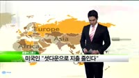 [해외소식] 미국인“셧다운으로 지출 줄인다”