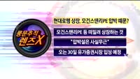 [풍문추적 렌즈-X] 삼성전자·현대로템·현대제철