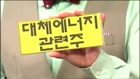 [별SHOW] 이슈종목 : 조선ㆍ기자재 관련주, 대체에너지 관련주 