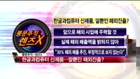 [풍문추적 렌즈-X] '컴투스·한글과컴퓨터·LG'