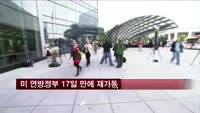 미 연방정부 17일 만에 재가동
