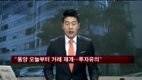 "동양 오늘부터 거래 재개…투자유의"