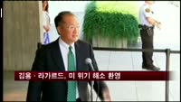 김용·라가르드, 미 위기 해소 환영