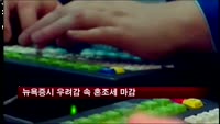 뉴욕증시 혼조세 마감