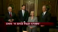 오바마 "미 정치권 무능은 이적행위"