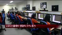 LG디스플레이 영업익 31% 증가