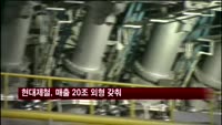 현대제철, 현대하이스코 합병…매출 20조 외형 갖춰