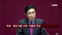 국회, '동양그룹 사태' 이틀째 국감