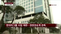 현대차그룹 사업 재편…경영권 승계 관측