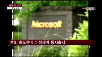 MS, 윈도우 8.1 전세계 동시 출시