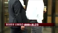 동양증권 신용등급 'BBB-'로 강등…투기등급 직전