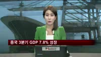 중국 3분기 GDP 7.8% 성장…예상 부합