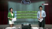 [이슈HOT5] 이슈 HOT5