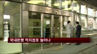 국내은행 적자점포 늘어나