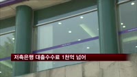 저축은행 대출수수료 1천억 넘어