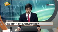 [풍문추적 렌즈-X] '컴투스·한글과컴퓨터·LG