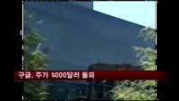 구글, 주가 1000달러 돌파