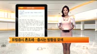 [해외시황] 뉴욕증시 상승 행진 주춤,, 주택경기지표가 영향인가