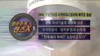 [풍문추적 렌즈-X] 대우증권·EMW·현대미포조선