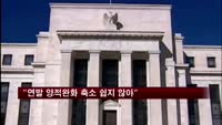 미국 시카고 연은 총재 "연말 양적완화 축소 쉽지 않아"