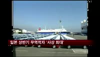 일본 상반기 무역적자 '사상 최대'