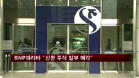 BNP파리바 "신한 주식 475만주 매각"